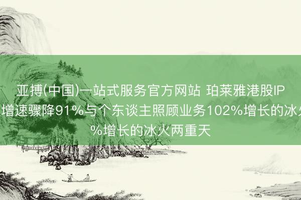 亚搏(中国)一站式服务官方网站 珀莱雅港股IPO：营收增速骤降91%与个东谈主照顾业务102%增长的冰火两重天
