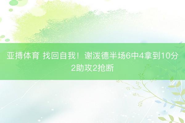 亚搏体育 找回自我！谢泼德半场6中4拿到10分2助攻2抢断