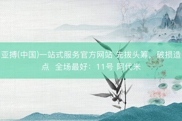 亚搏(中国)一站式服务官方网站 先拔头筹，<a href=